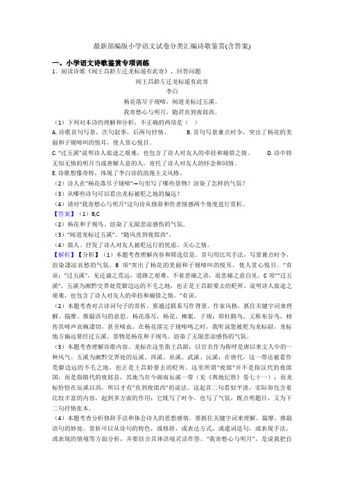 最新部编版小升初语文试卷分类汇编诗歌鉴赏(含答案)