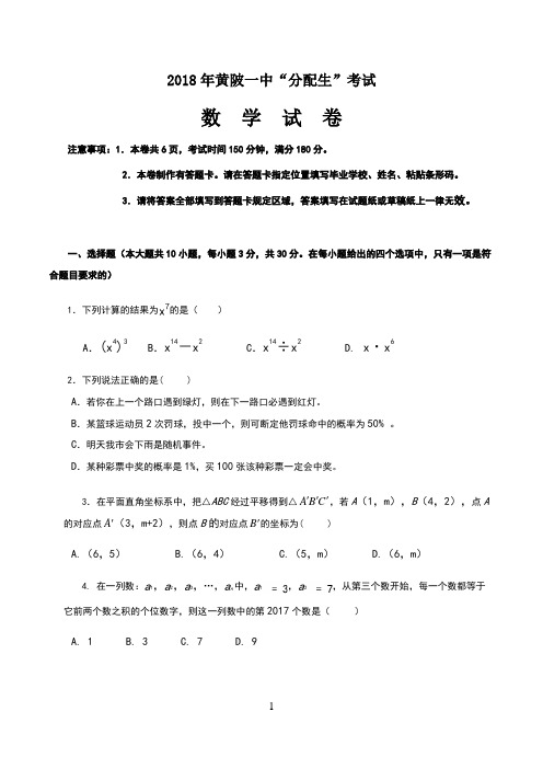 2018年黄陂一中“分配生”考试数学试卷及答案