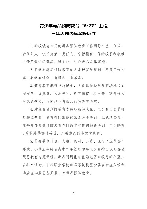 青少年毒品预防教育工程三年规划达标考核标准