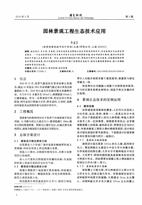 园林景观工程生态技术应用