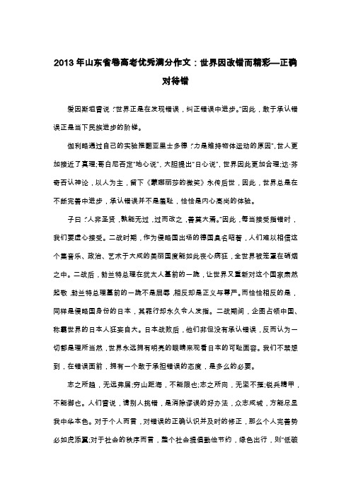 2013年山东省卷高考优秀满分作文：世界因改错而精彩—正确对待错_议论文