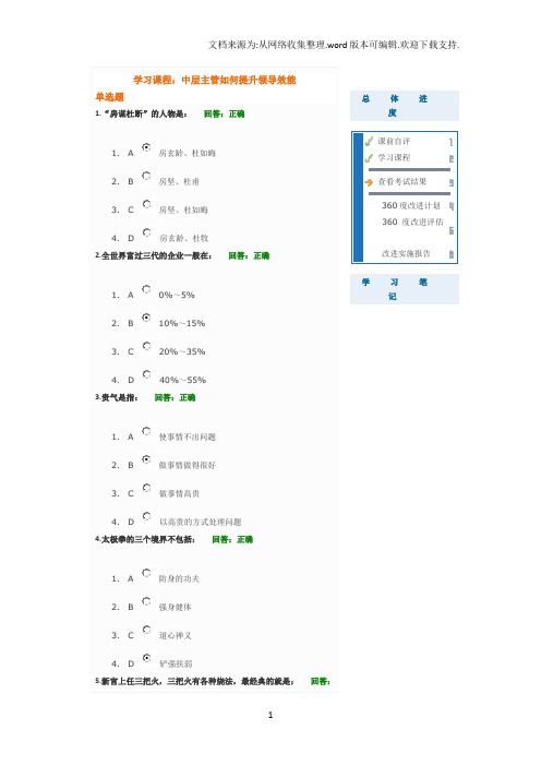 中层主管如何提升领导效能考试答案时代光华