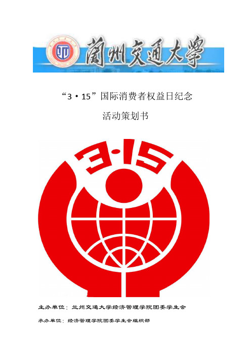 3.15消费者权益日纪念活动策划书
