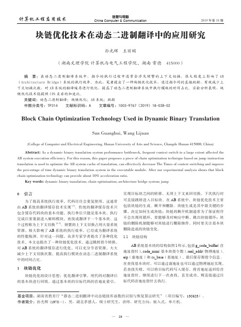 块链优化技术在动态二进制翻译中的应用研究