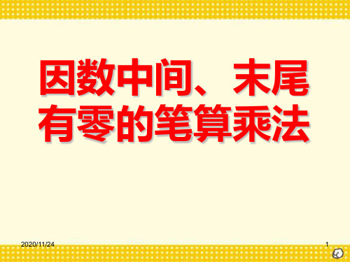 小学四年级上册数学《因数中间、末尾有零的笔算乘法》PPT精品课件