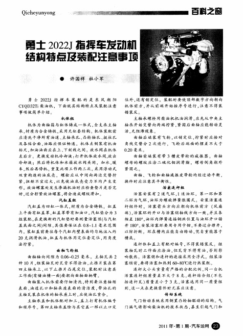 勇士2022J指挥车发动机结构特点及装配注意事项