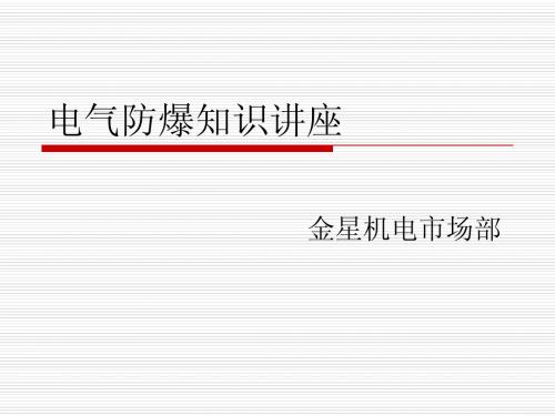 电气防爆知识讲座