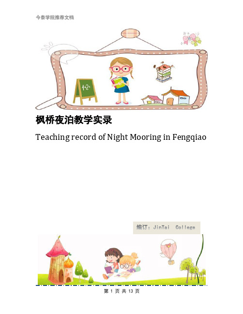 枫桥夜泊教学实录