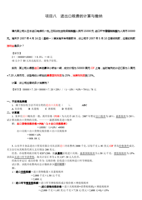 进出口税费的计算与缴纳习题解答