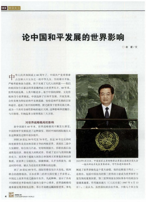 论中国和平发展的世界影响