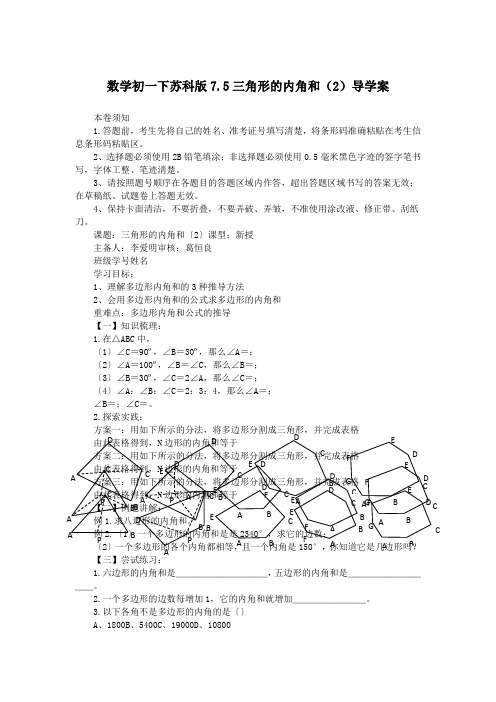 数学初一下苏科版7.5三角形的内角和(2)导学案