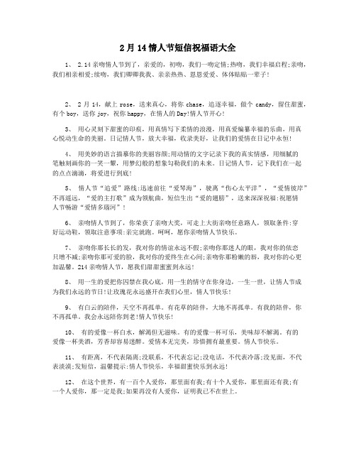 2月14情人节短信祝福语大全