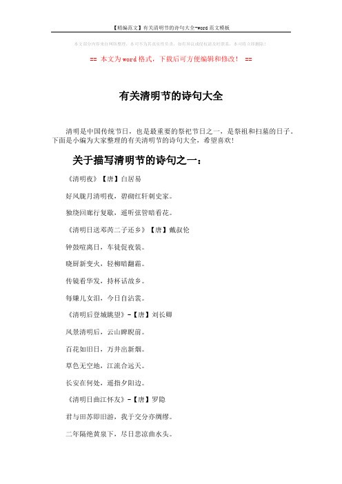 【精编范文】有关清明节的诗句大全-word范文模板 (5页)