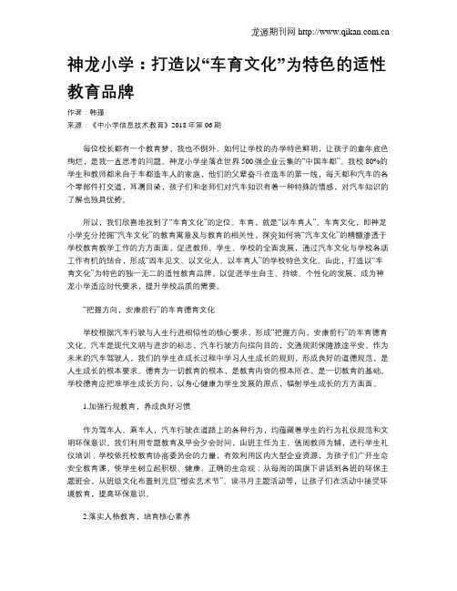 神龙小学：打造以“车育文化”为特色的适性教育品牌