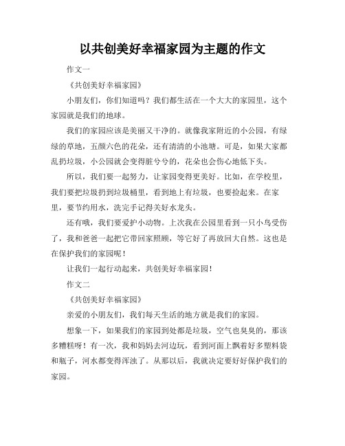 以共创美好幸福家园为主题的作文