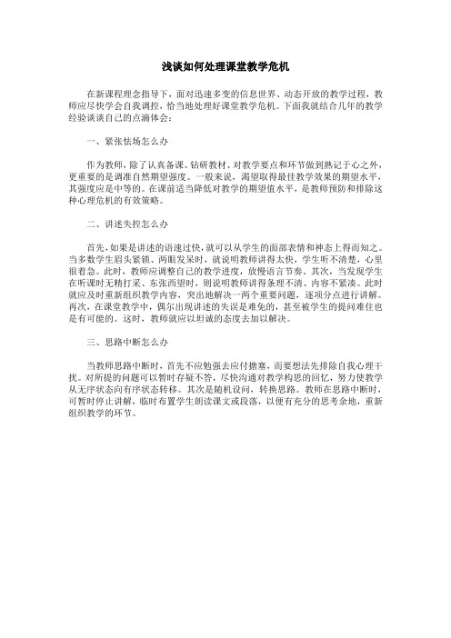 浅谈如何处理课堂教学危机