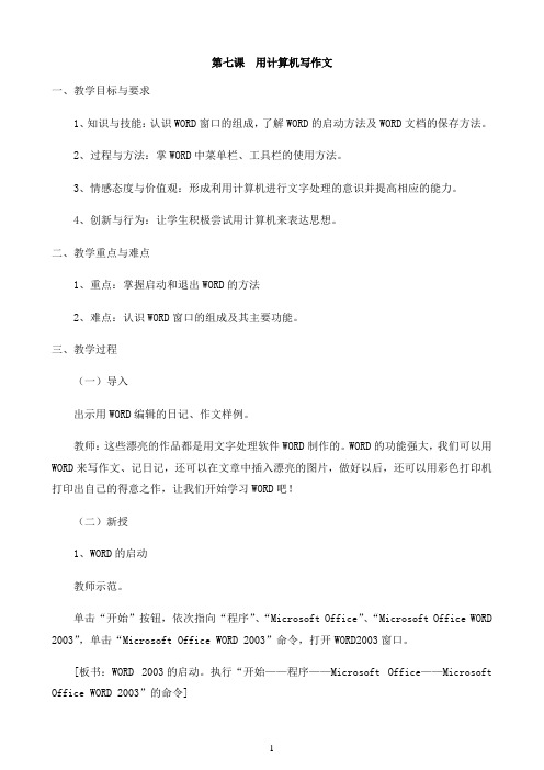 三年级下册信息技术教案-第7课 用计算机写作文 粤教版