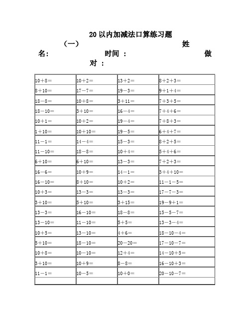 20以内加减法口算练习题20套