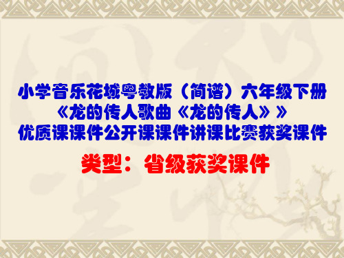小学音乐花城粤教版(简谱)六年级下册《龙的传人歌曲《龙的传人》》优质课公开课课件讲课比赛获奖课件D003