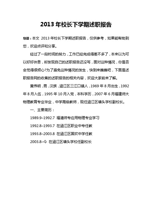 2013年校长下学期述职报告