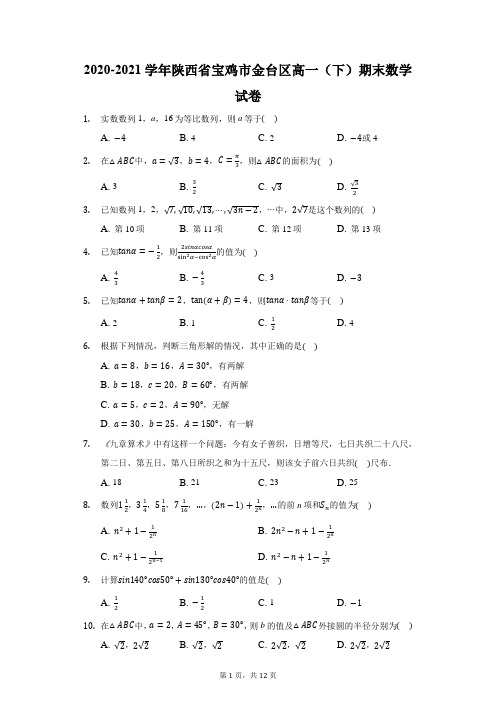 2020-2021学年陕西省宝鸡市金台区高一(下)期末数学试卷(附答案详解)