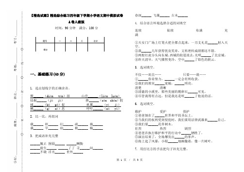 【精选试题】精选综合练习四年级下学期小学语文期中模拟试卷A卷人教版