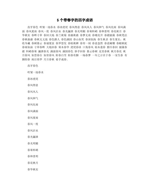 5个带春字的四字成语