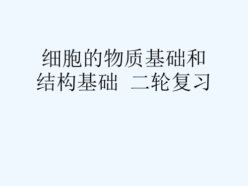 细胞的物质基础和结构基础  二轮复习 [可修改版ppt]