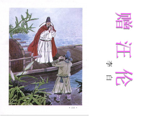 《赠汪伦》PPT课件