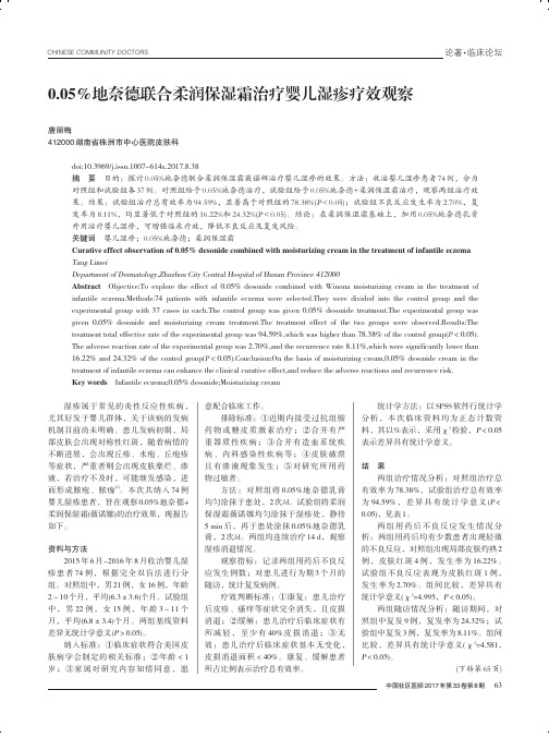 0.05%地奈德联合柔润保湿霜治疗婴儿湿疹疗效观察