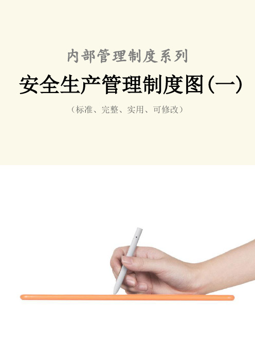 安全生产管理制度范本图(一)