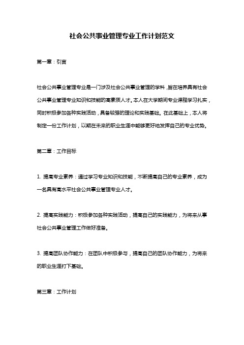 社会公共事业管理专业工作计划范文