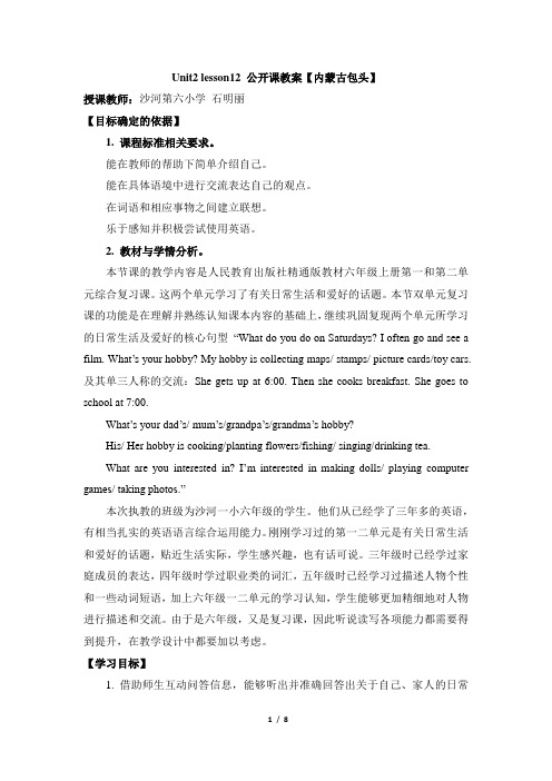 人教英语精通版六年级上册_Unit2_lesson12_公开课教案【内蒙古包头】
