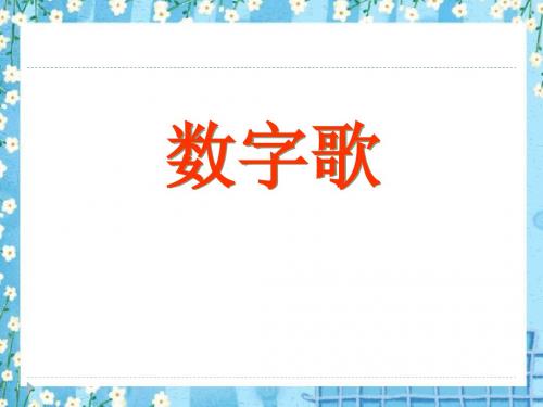 《数字歌》PPT(上课用)5
