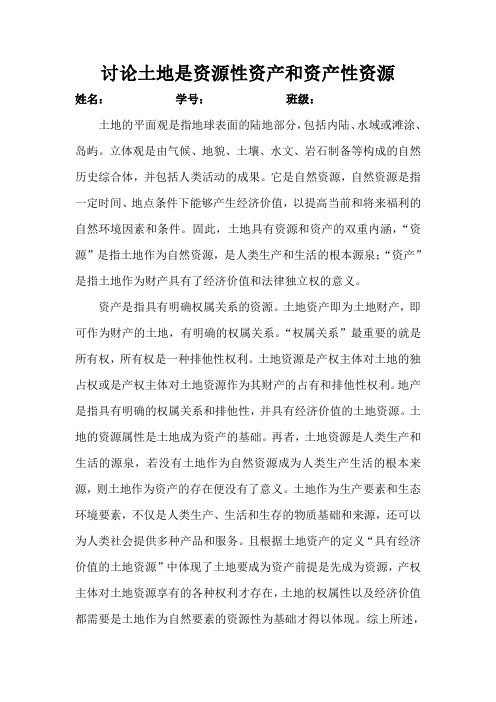 讨论土地是资源性资产和资产性资源