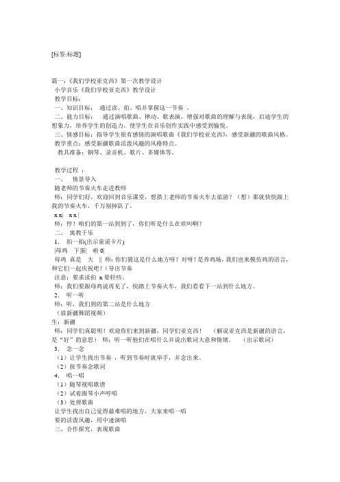 小学音乐亚克西,巴教学设计