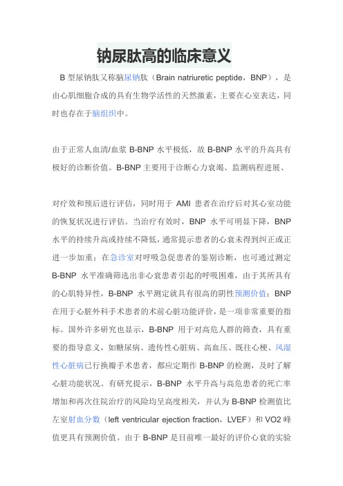 钠尿肽高的临床意义