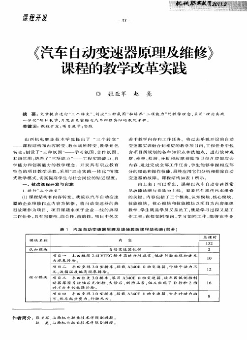 《汽车自动变速器原理及维修》课程的教学改革实践