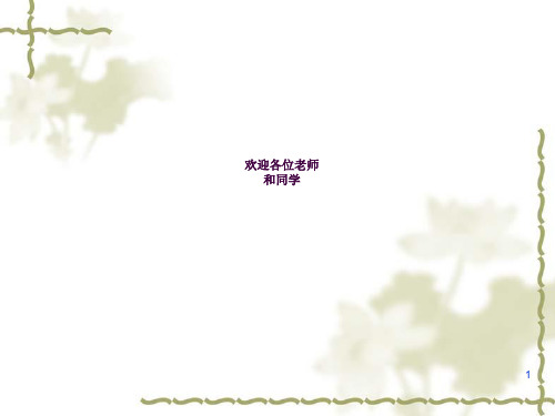 元素周期表及应用ppt课件