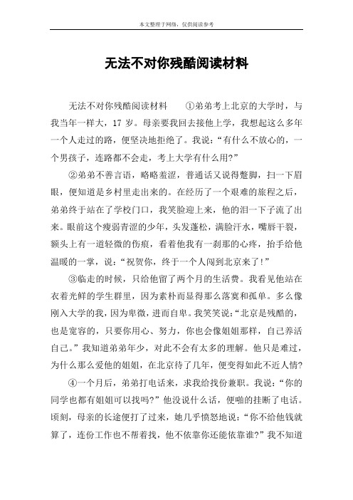 无法不对你残酷阅读材料