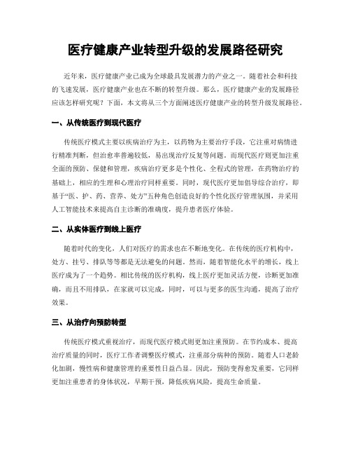 医疗健康产业转型升级的发展路径研究