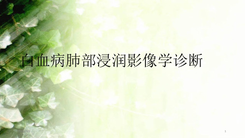 白血病的肺部浸润ppt参考课件