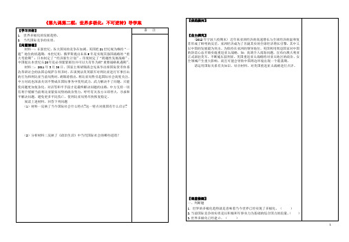 高中政治 第九课第二框世界多极化 不可逆转导学案 新人教版 
