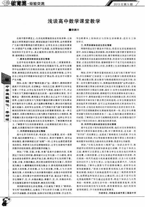 浅谈高中数学课堂教学