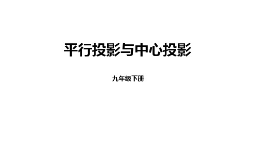 《平行投影与中心投影》投影与视图PPT