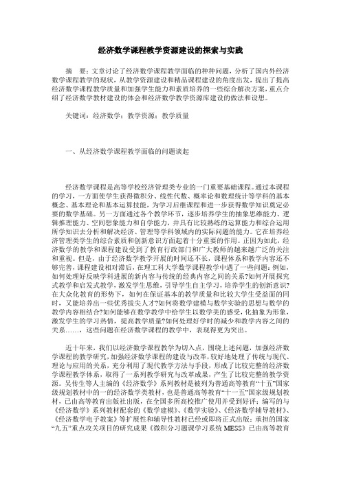 经济数学课程教学资源建设的探索与实践
