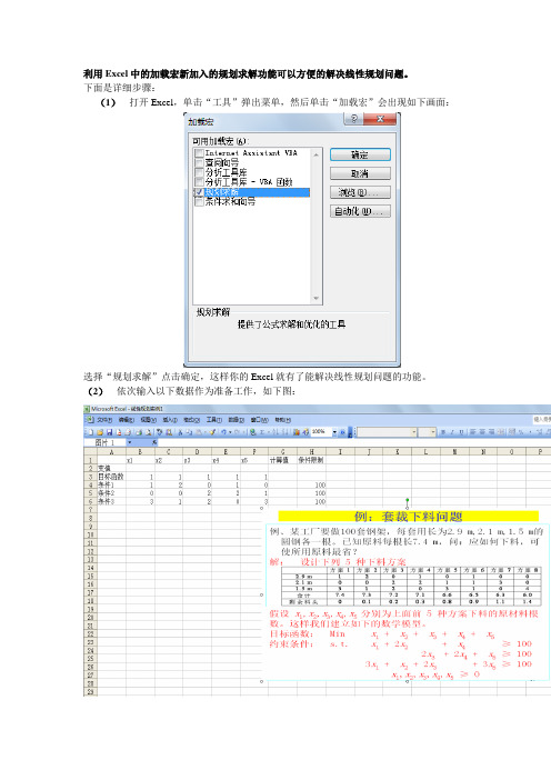 利用Excel解线性规划问题