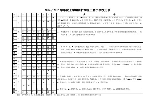 2014-2015学年度上学期小学校历表