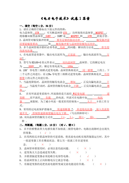 《电力电子技术》试卷3份答案