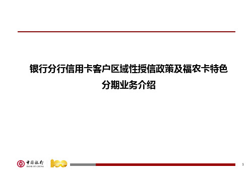 银行分行信用卡客户区域性授信政策及福农卡特色分期业务介绍